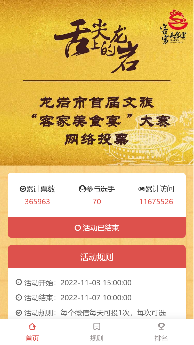 客家美食宴-网络投票