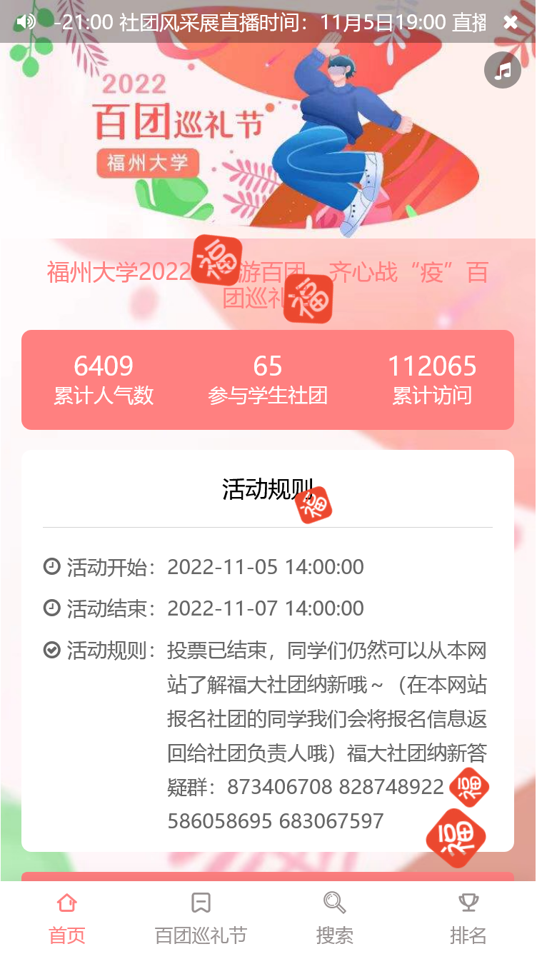 福州大学2022年云游百团，齐心战“疫”百团巡礼节