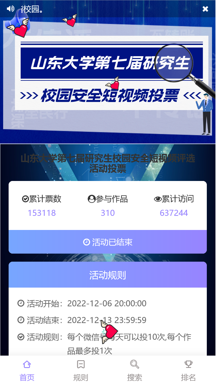 山东大学第七届研究生校园安全短视频评选活动投票