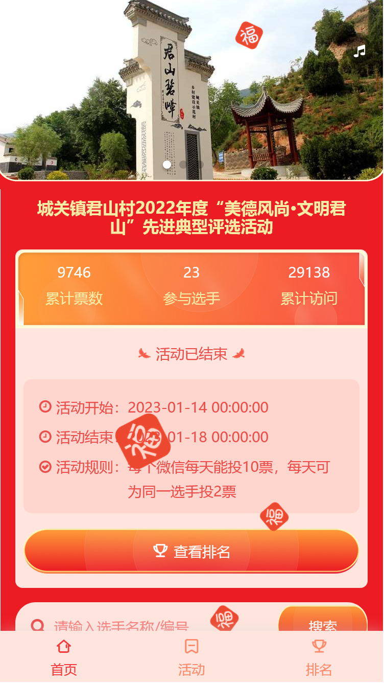 城关镇君山村2022年度“美德风尚·文明君山”先进典型评选活动