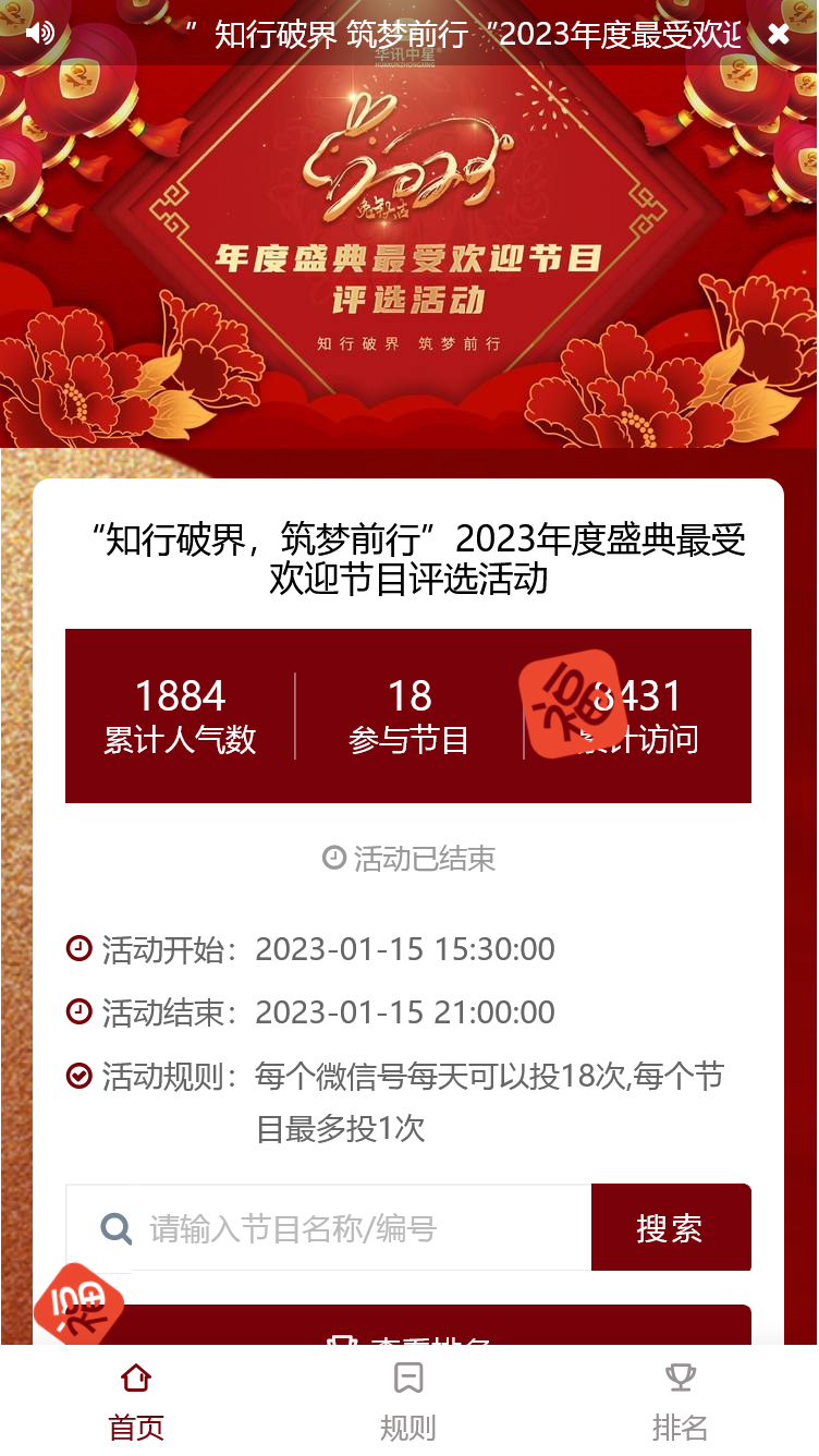 “知行破界，筑梦前行”2023年度盛典最受欢迎节目评选活动
