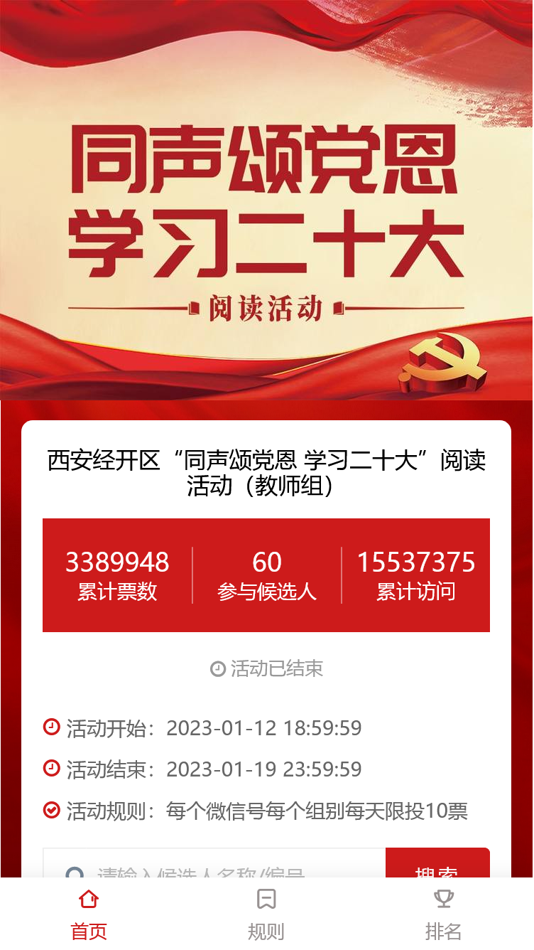 西安经开区“同声颂党恩 学习二十大”阅读活动（教师组）