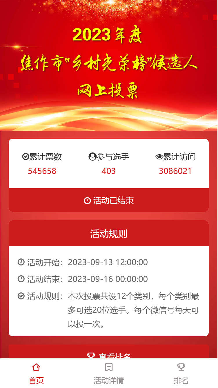 2023年度焦作市“乡村光荣榜”候选人网上投票