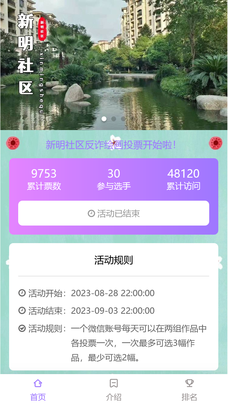新明社区反诈绘画投票开始啦！