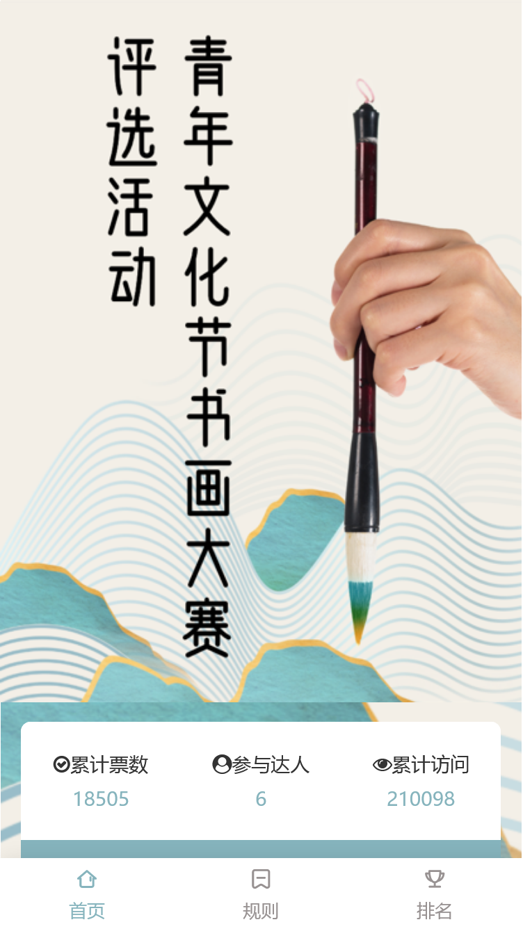 青年文化书画大赛评选活动