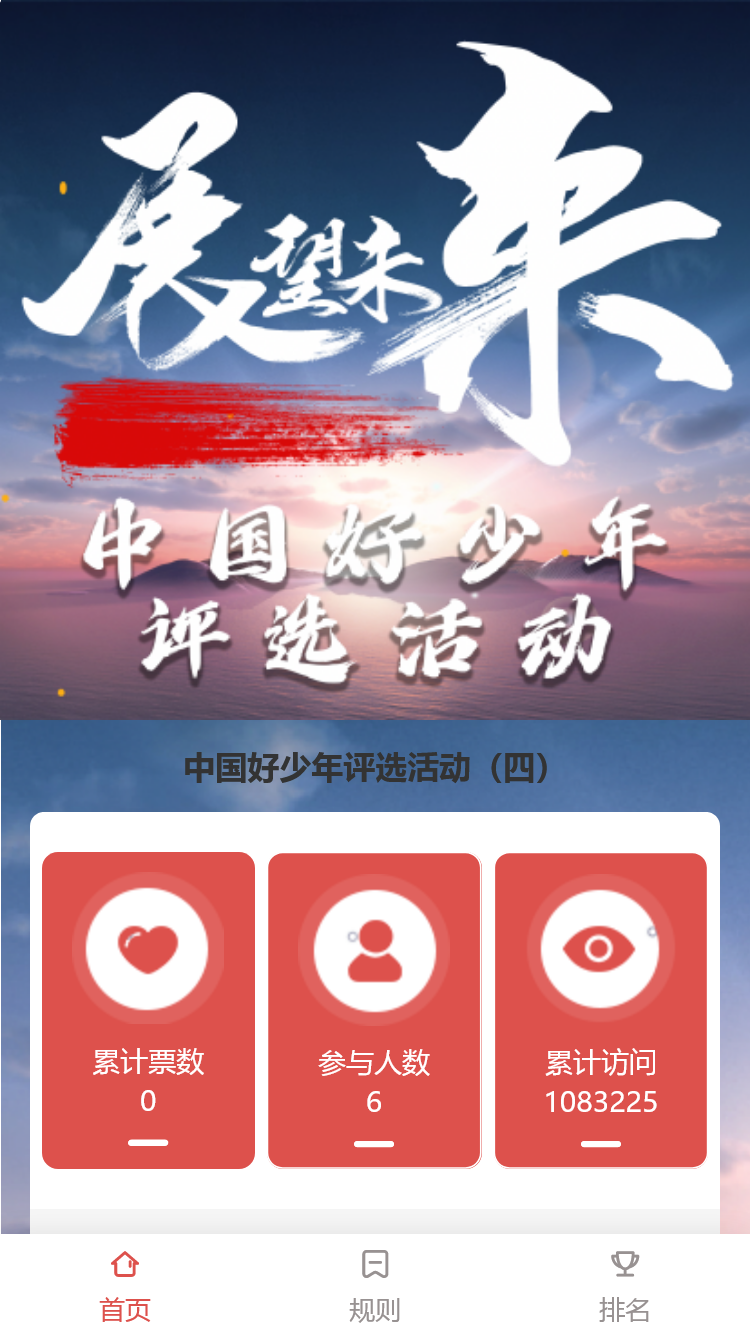 中国好少年评选活动（四）