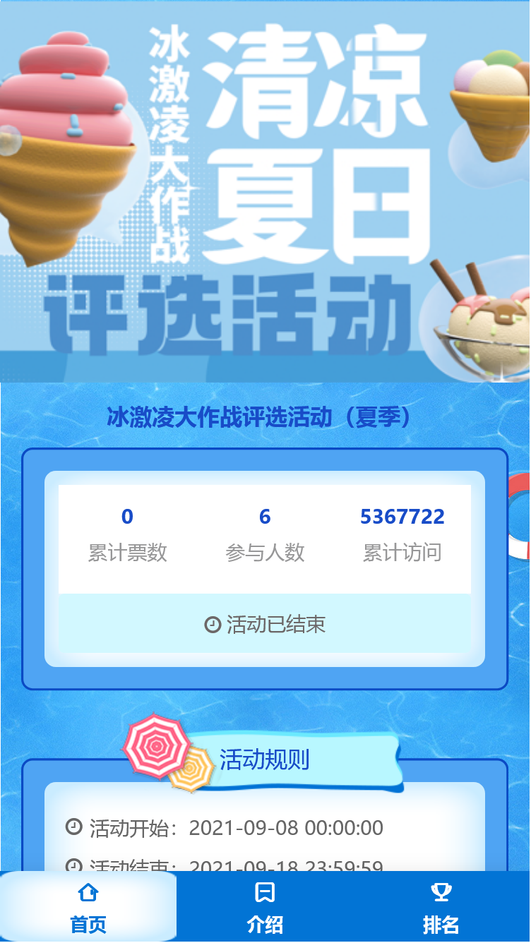 冰激凌大作战评选活动（夏季）