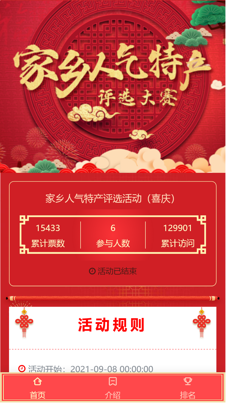 家乡人气特产评选活动（喜庆）