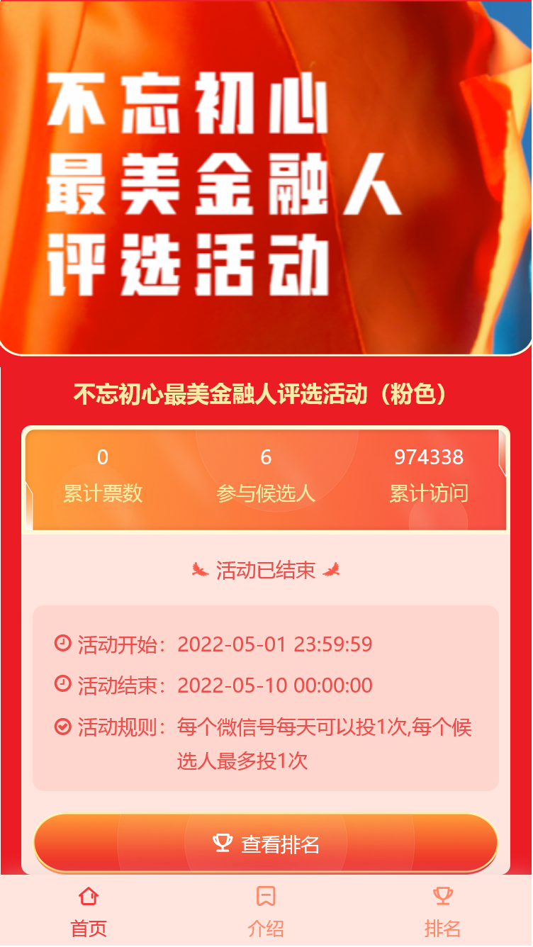 不忘初心最美金融人评选活动（粉色）