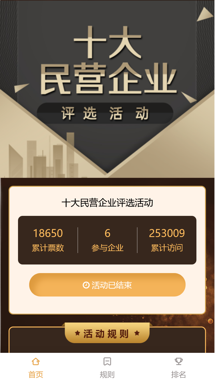 十大民营企业评选活动
