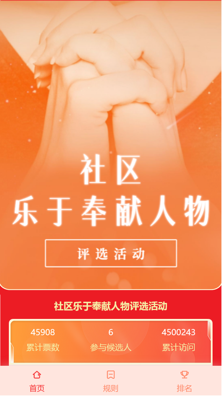 社区乐于奉献人物评选活动