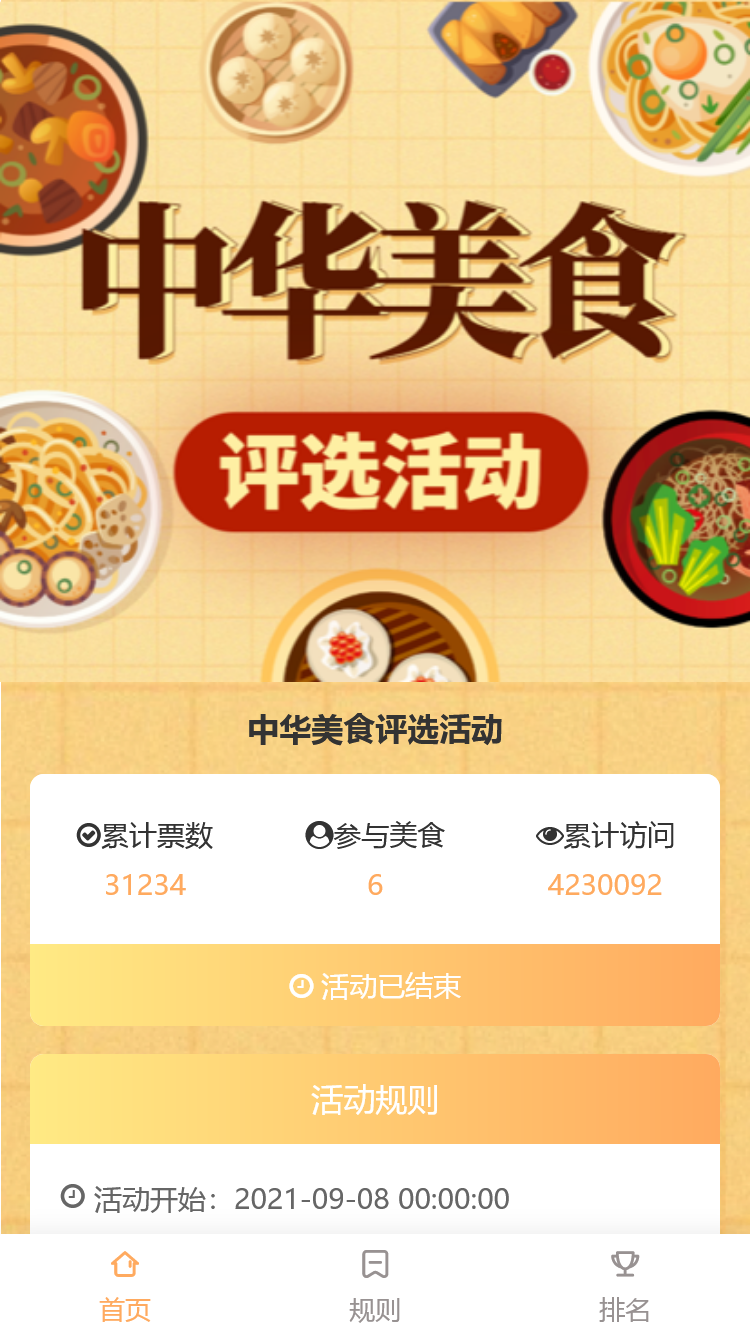 中华美食评选活动