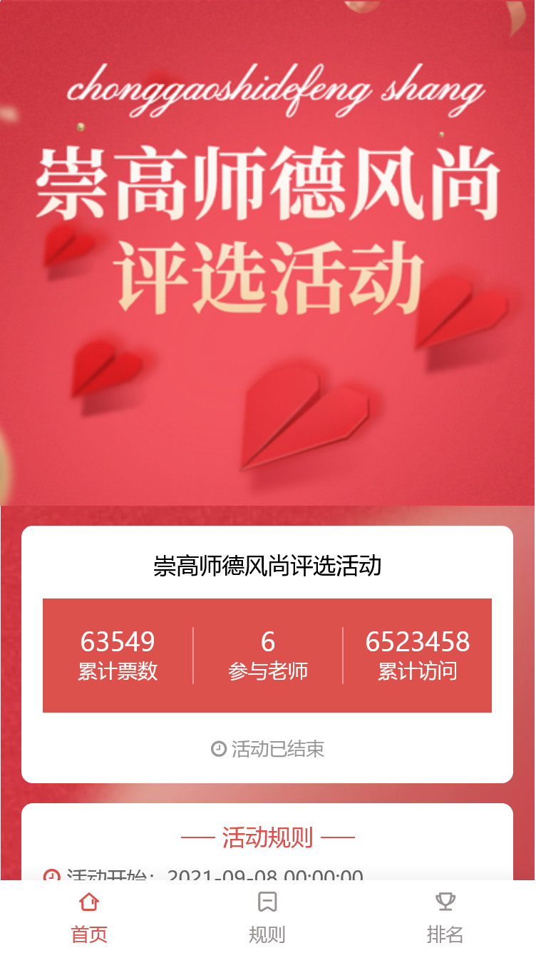 崇高师德风尚评选活动