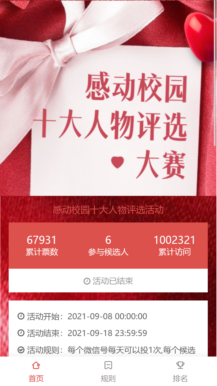 感动校园十大人物评选活动