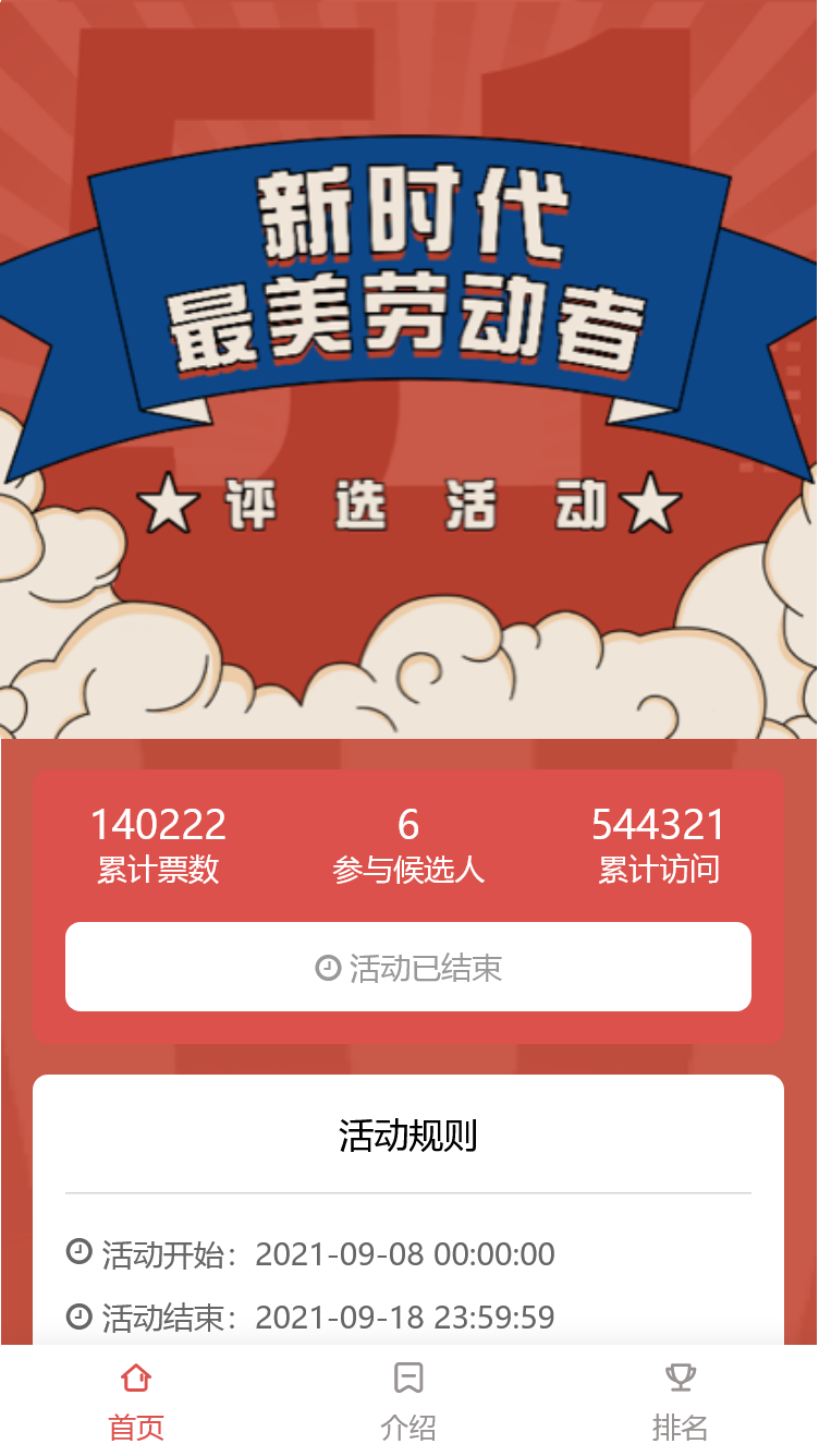 “新时代”最美劳动者评选活动