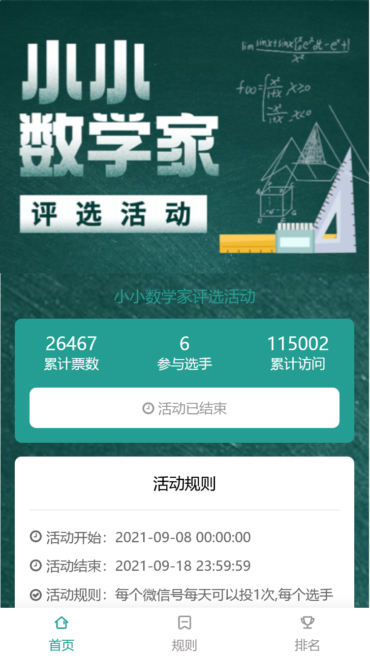 小小数学家评选活动