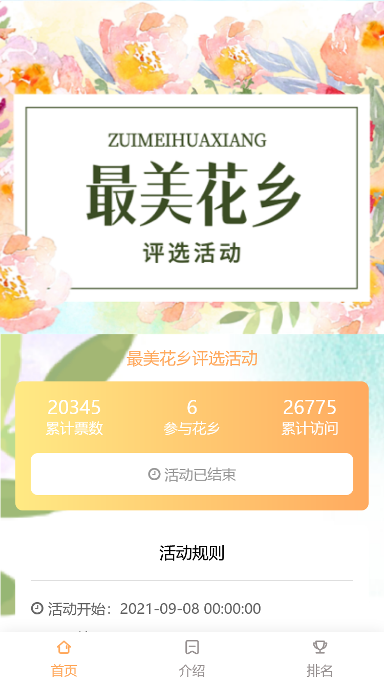 最美花乡评选活动