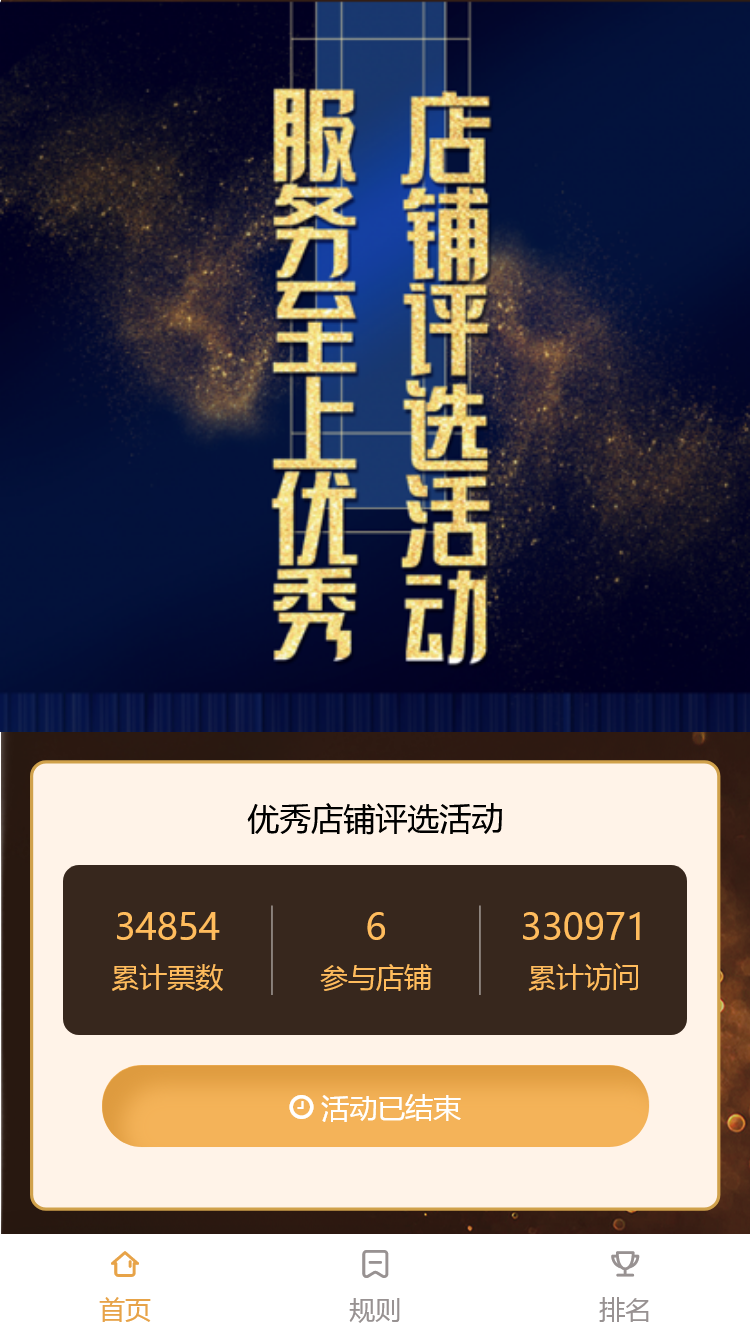 优秀店铺评选活动