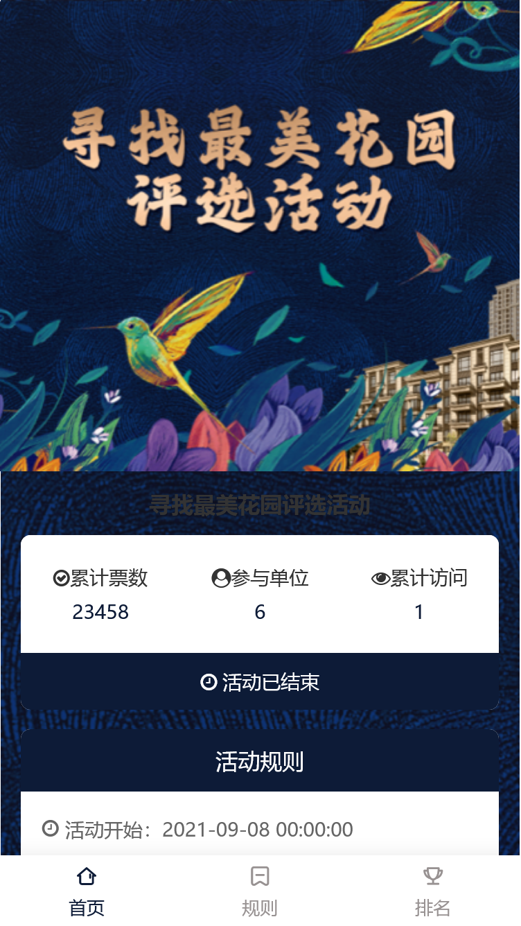 寻找最美花园评选活动