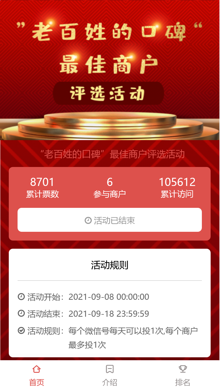 “老百姓的口碑”最佳商户评选活动