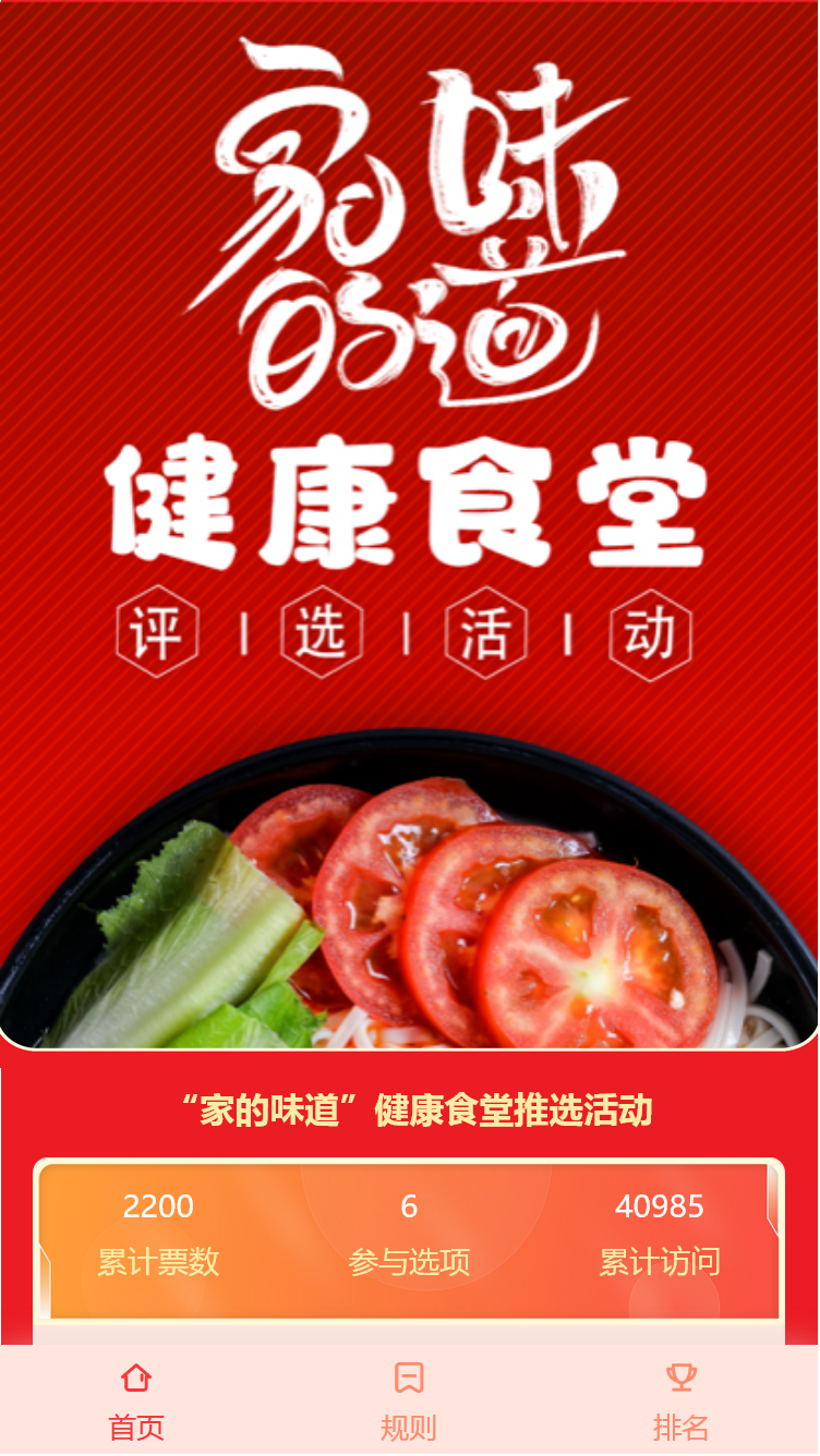 “家的味道”健康食堂推选活动