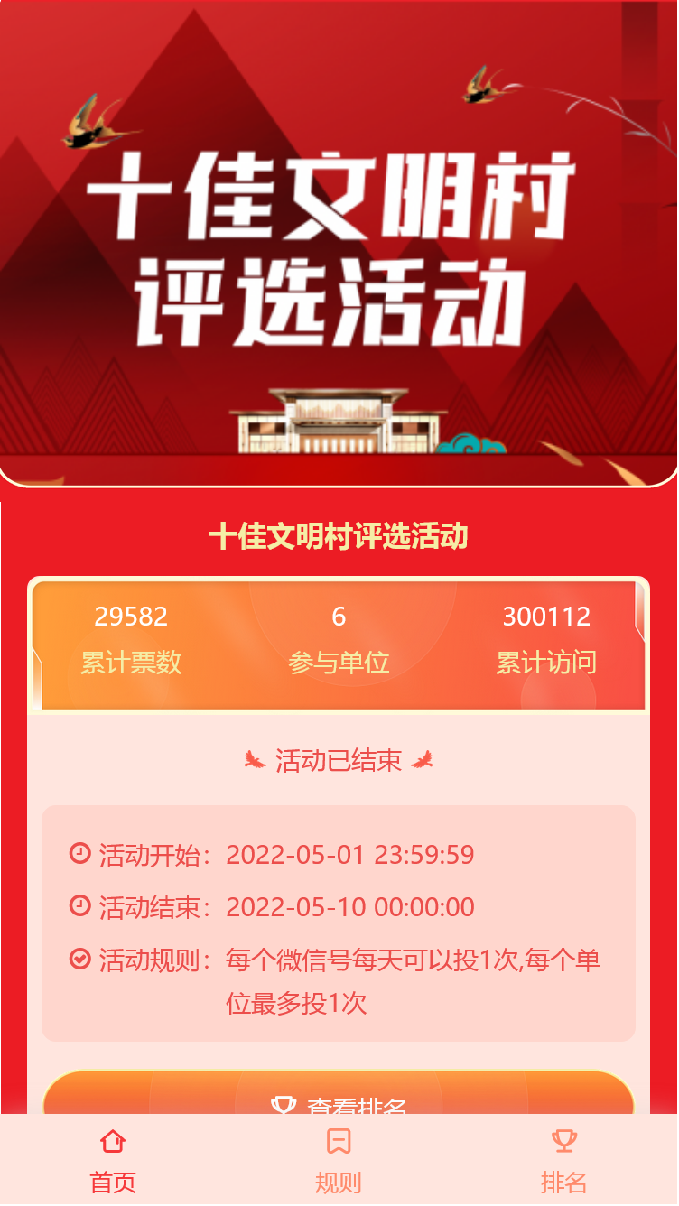 十佳文明村评选活动