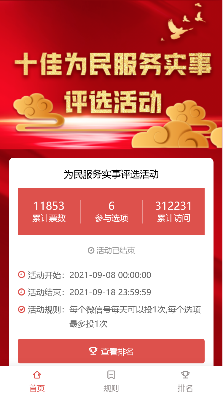 为民服务实事评选活动