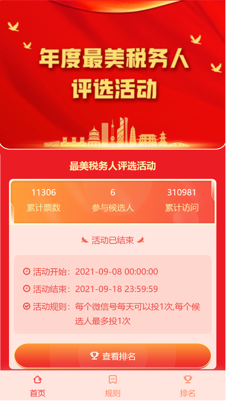 最美税务人评选活动