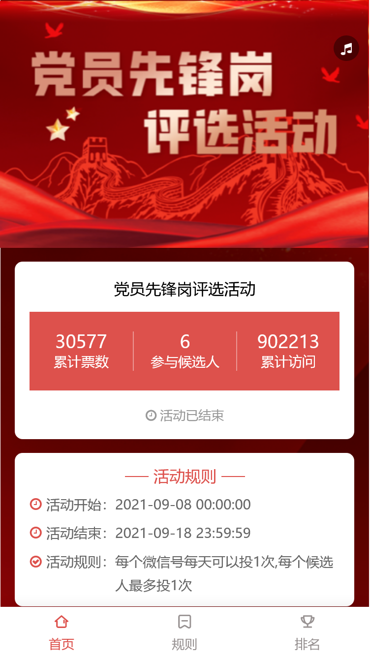 党员先锋岗评选活动