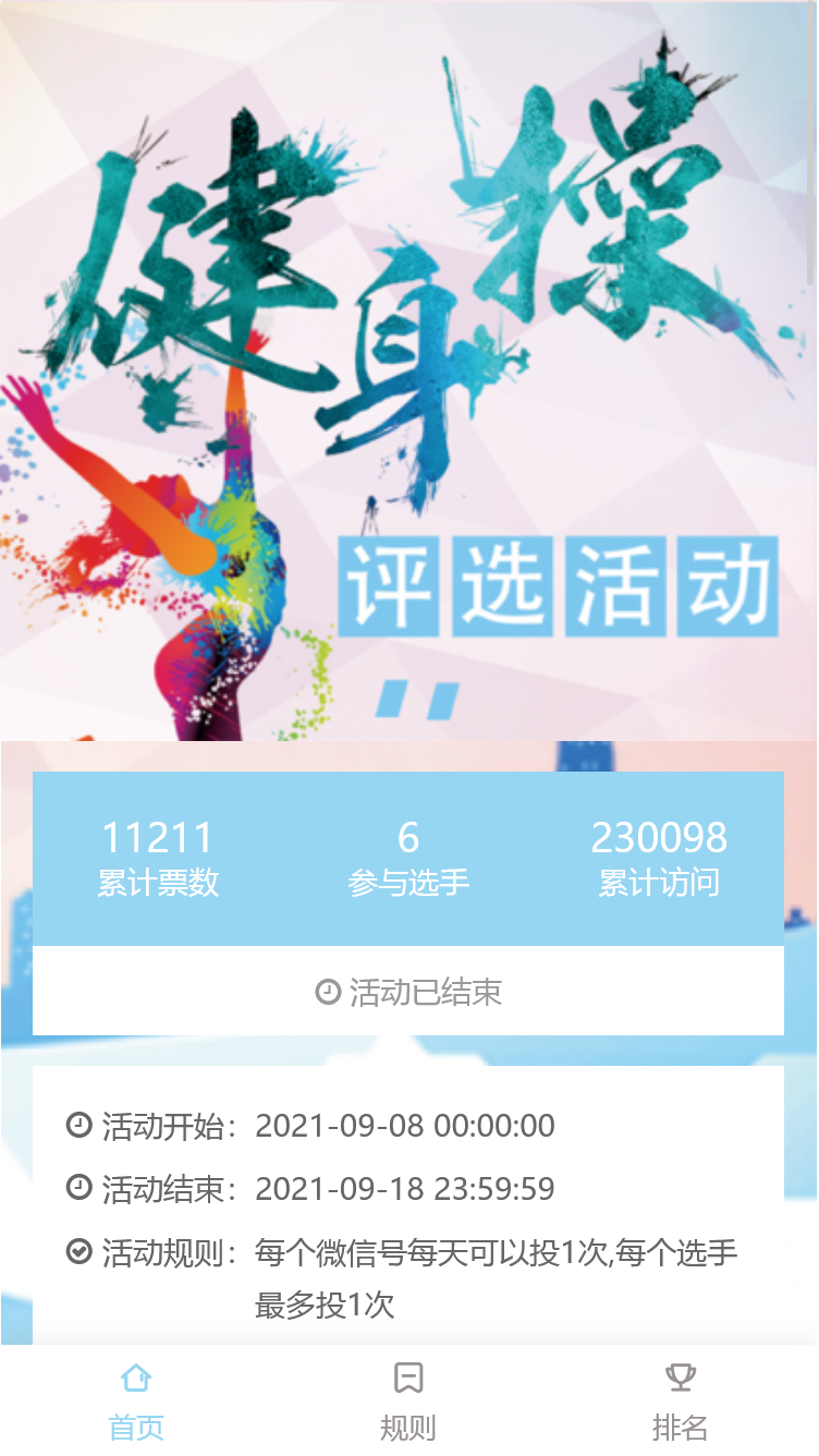 健身操评选活动