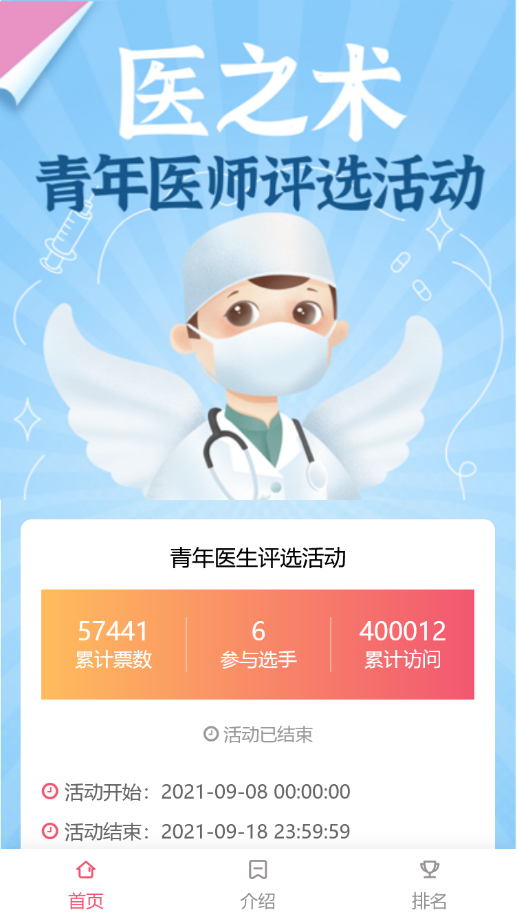 青年医生评选活动