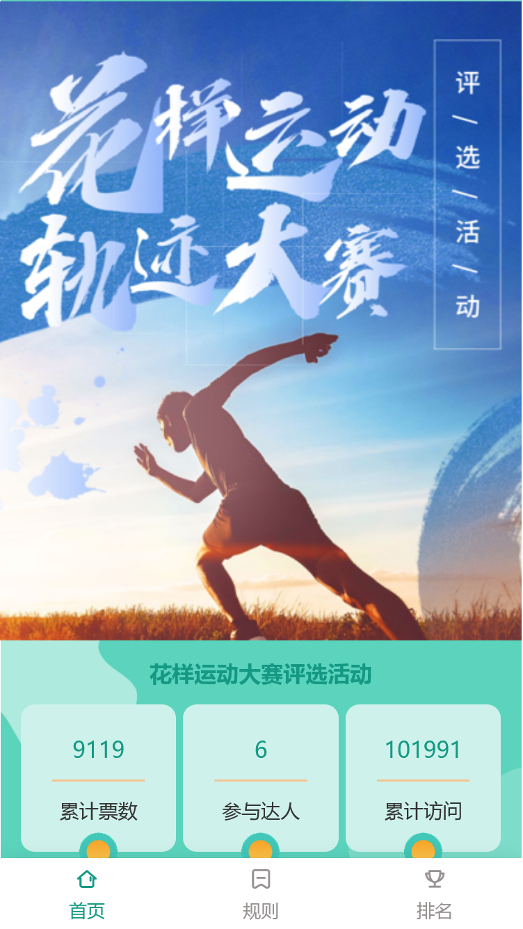 花样运动大赛评选活动