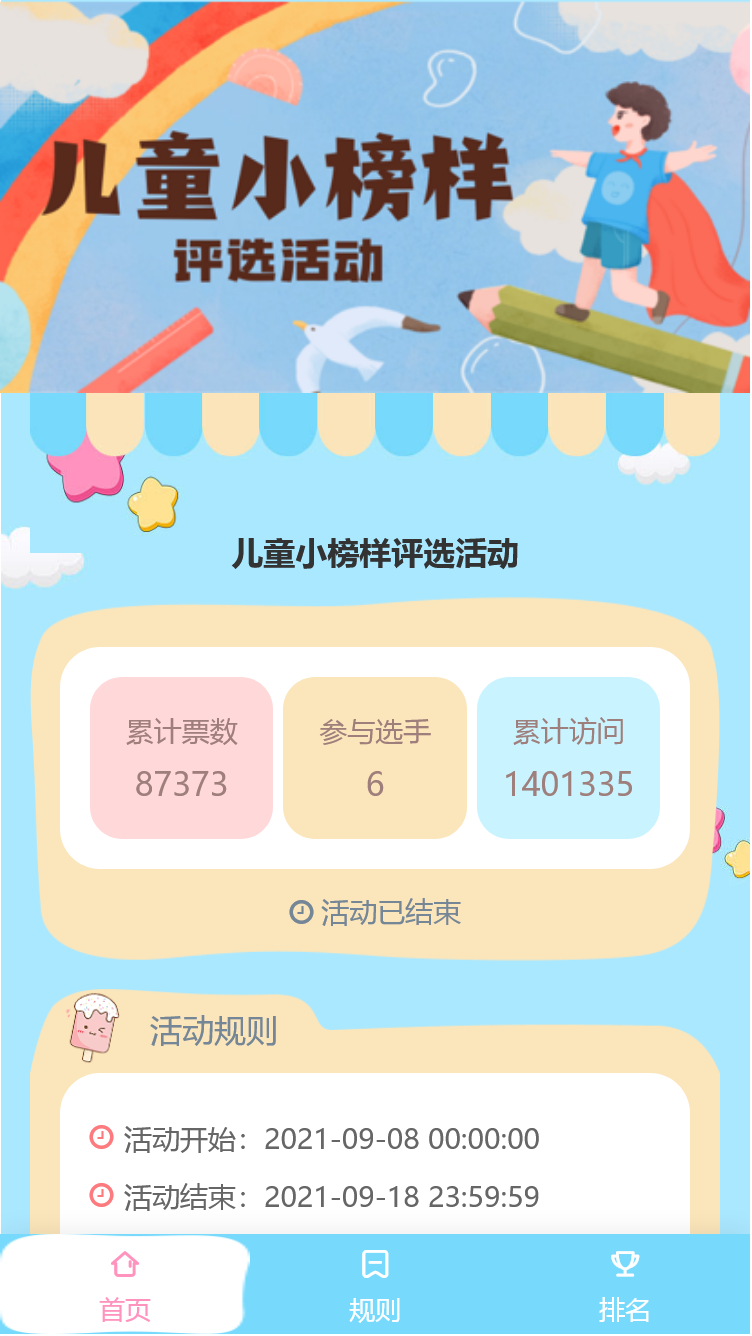 儿童小榜样评选活动