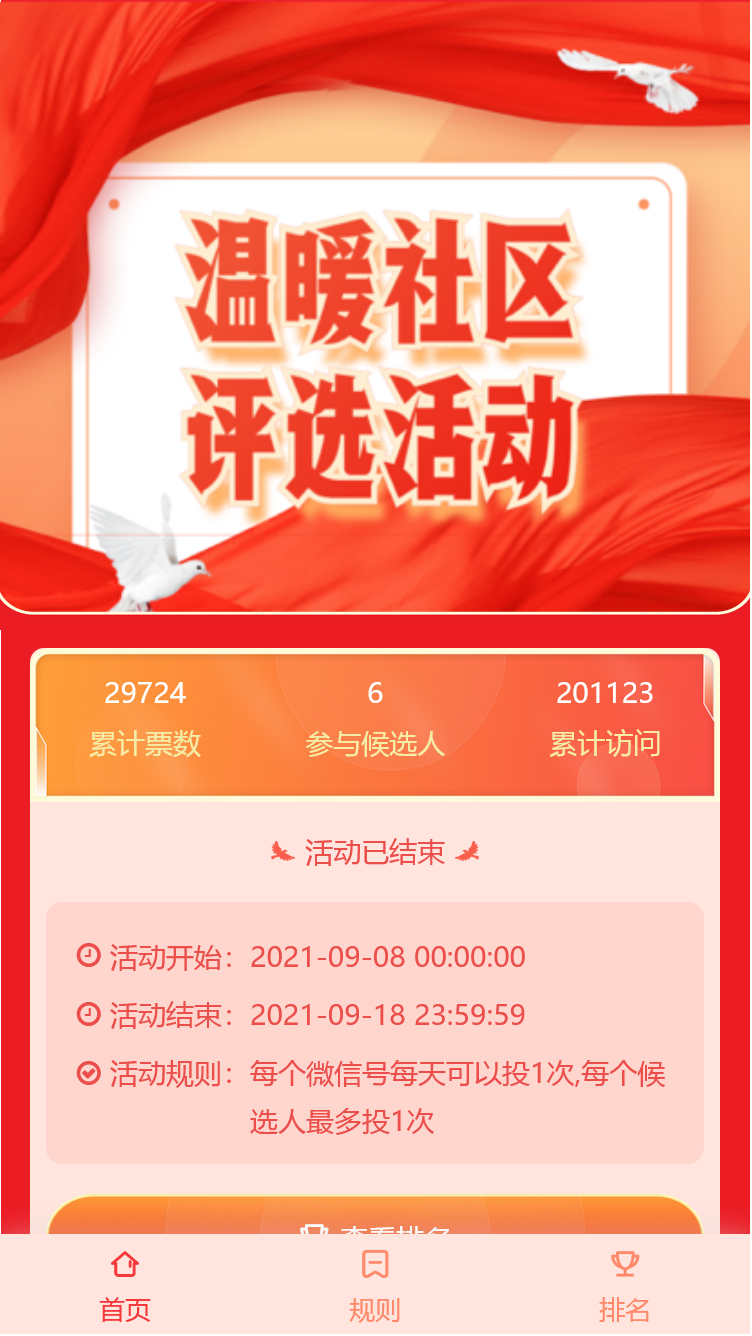 温暖社区评选活动