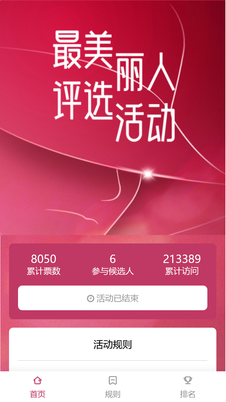 最美丽人评选活动
