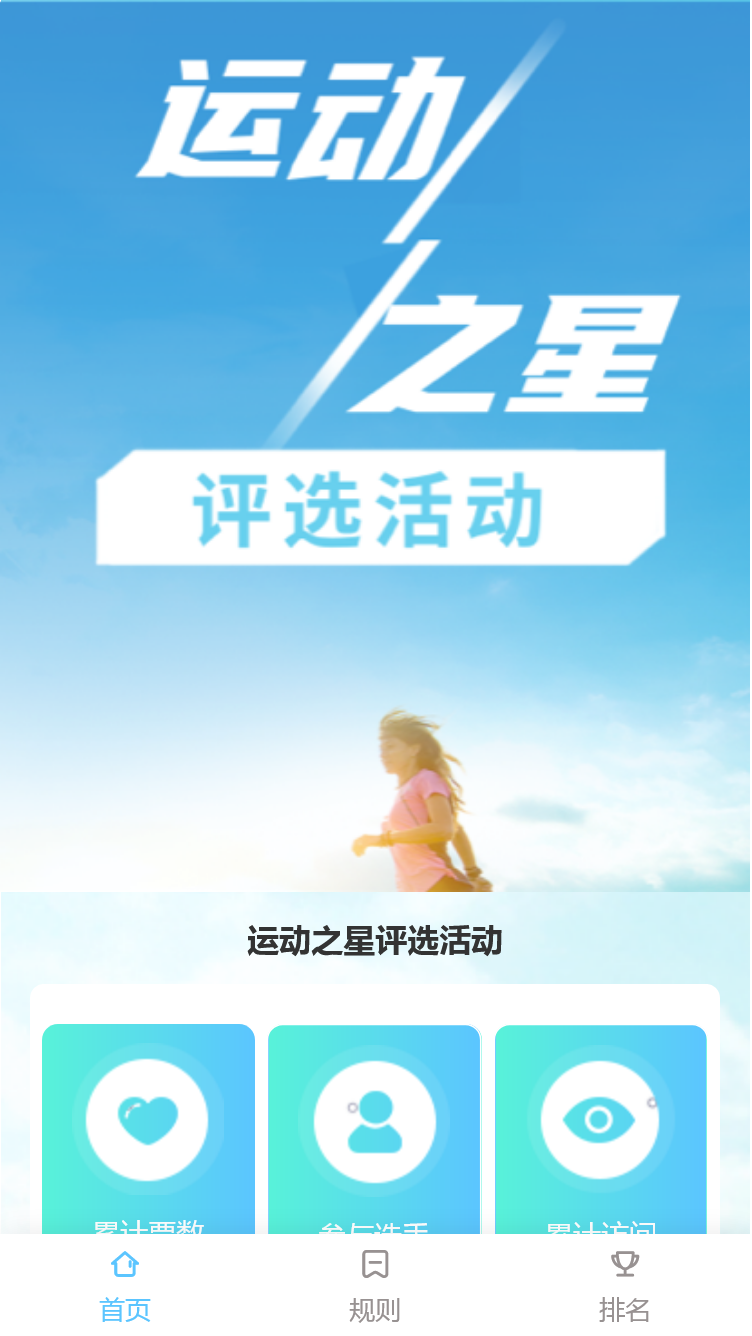 运动之星评选活动
