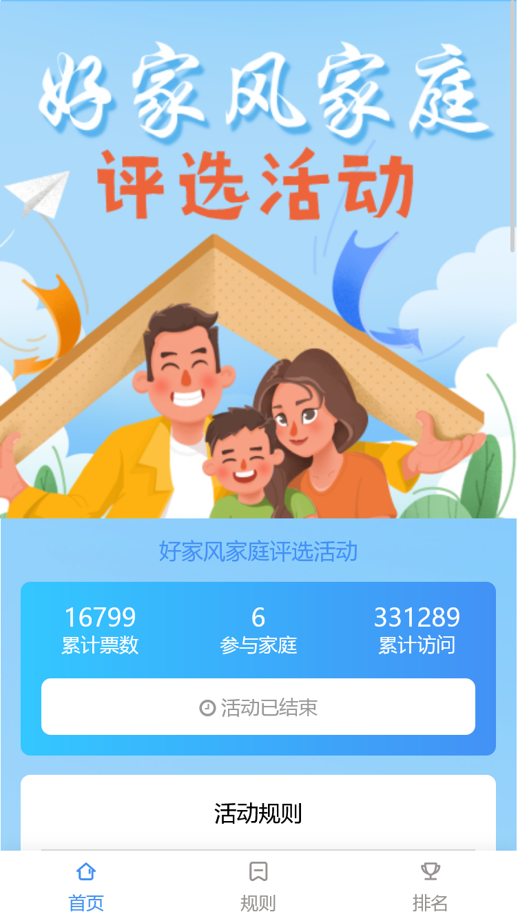 好家风家庭评选活动