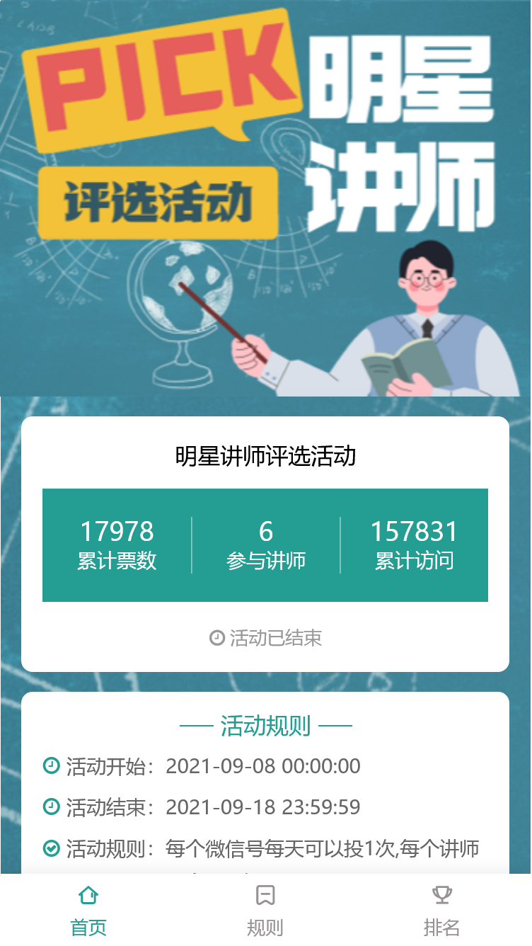 明星讲师评选活动