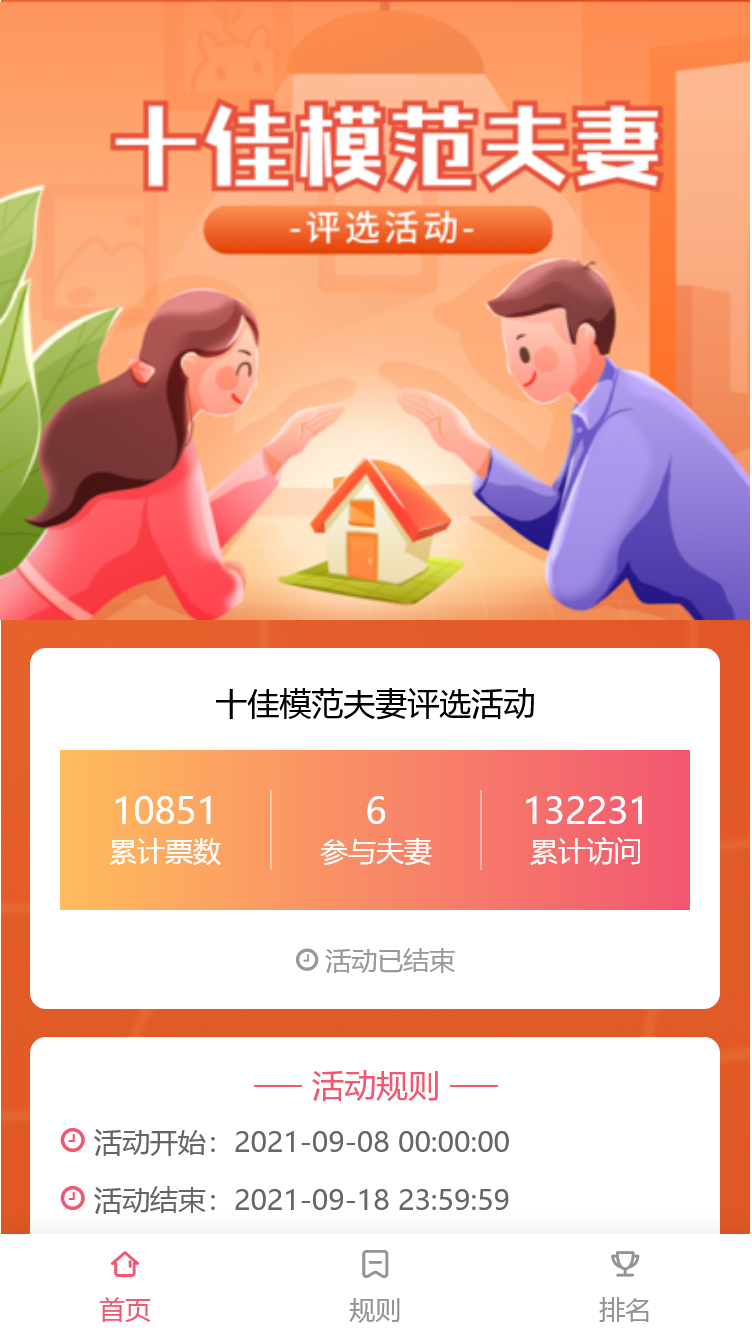 十佳模范夫妻评选活动