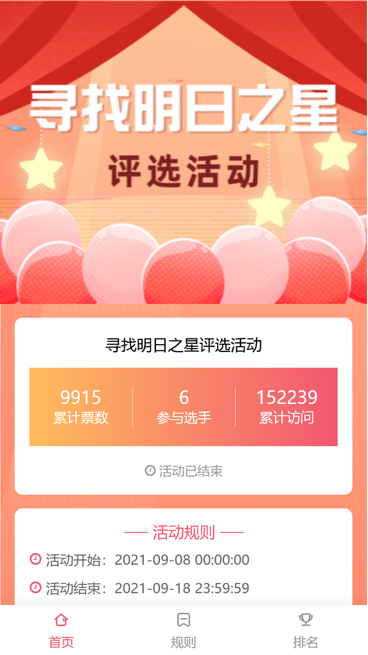 寻找明日之星评选活动