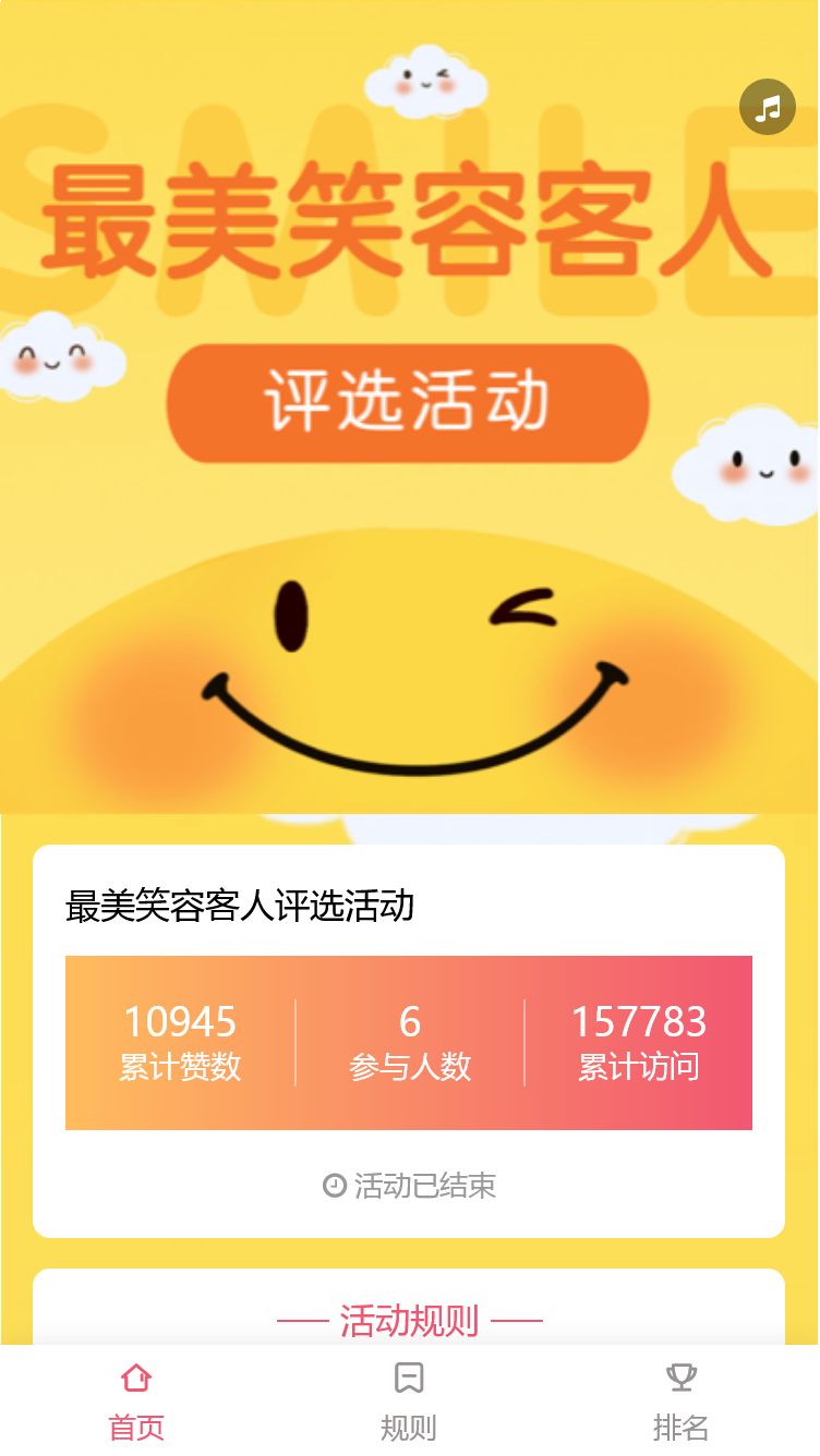 最美笑容客人评选活动