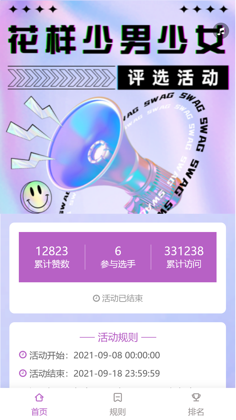 花样少男少女评选活动