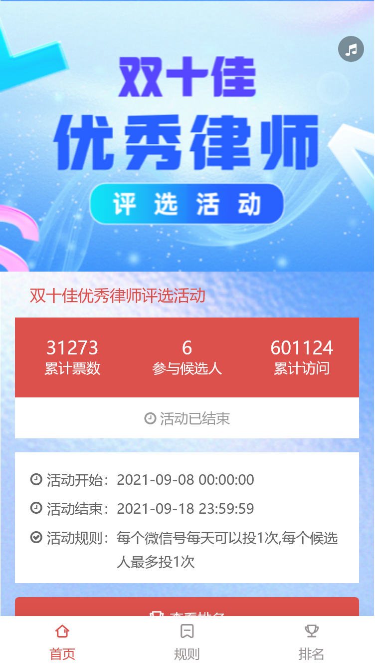 双十佳优秀律师评选活动