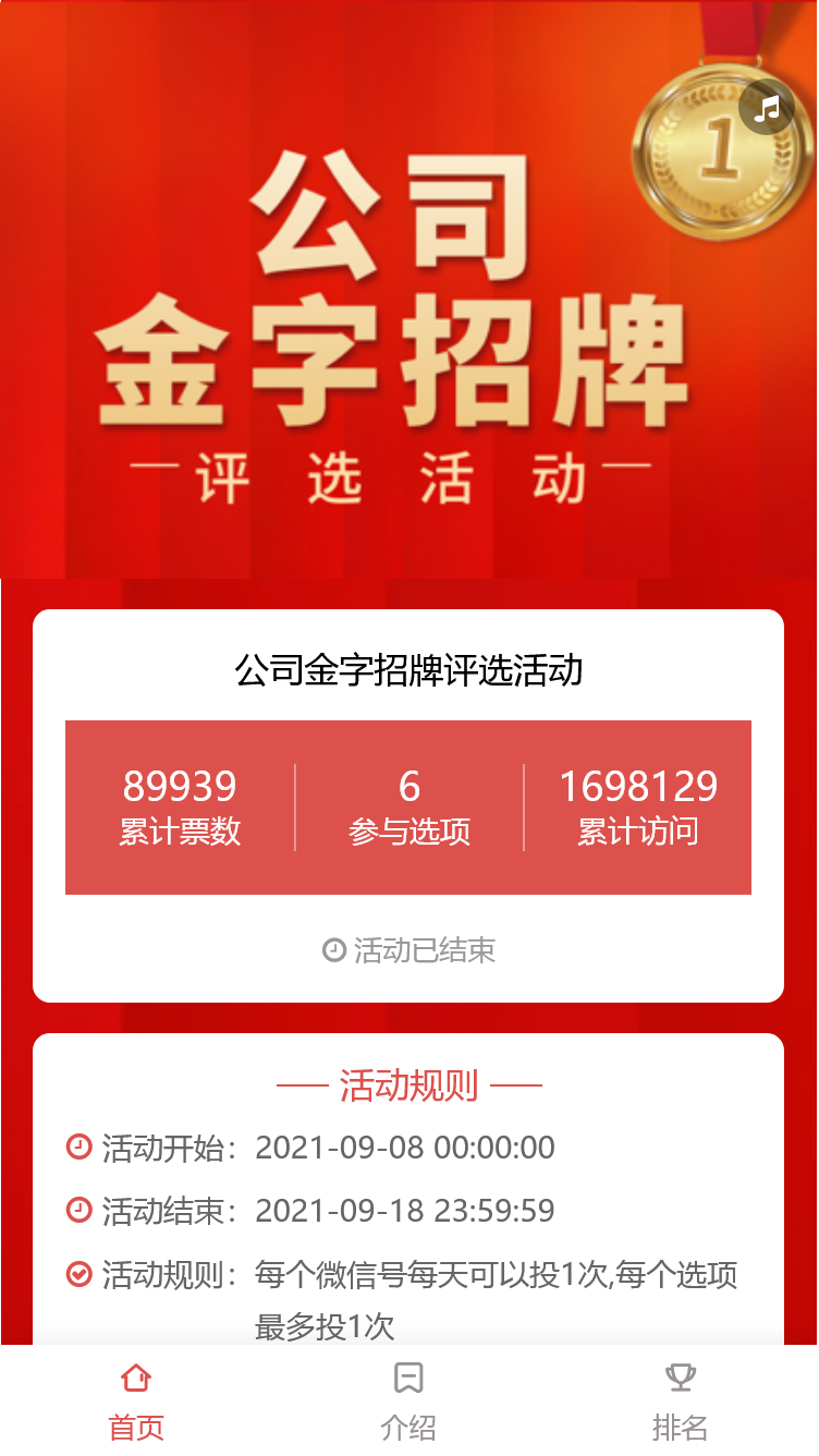 公司金字招牌评选活动