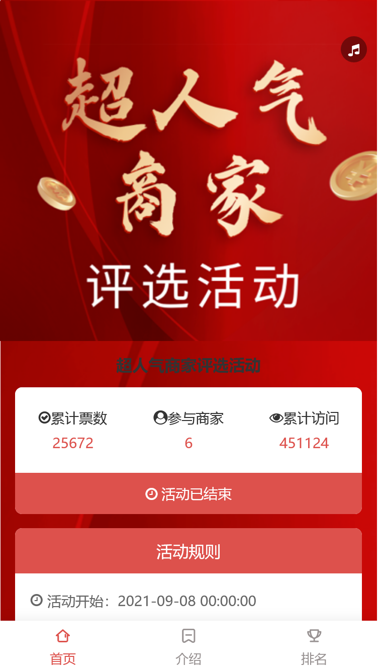 超人气商家评选活动