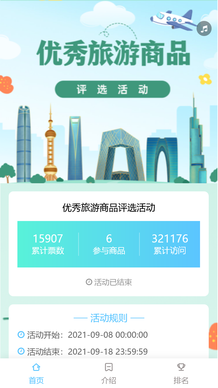 优秀旅游商品评选活动