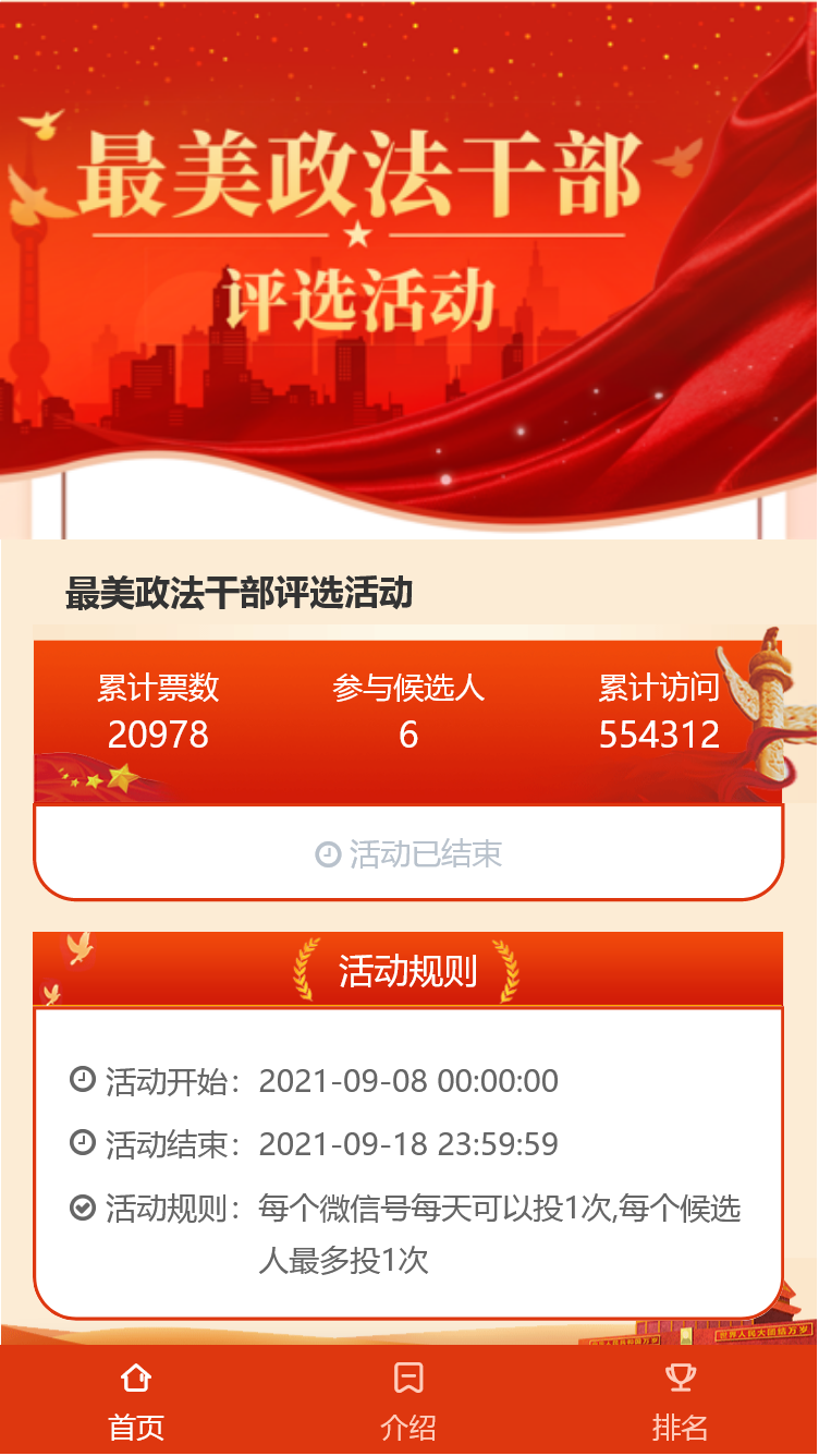 最美政法干部评选活动