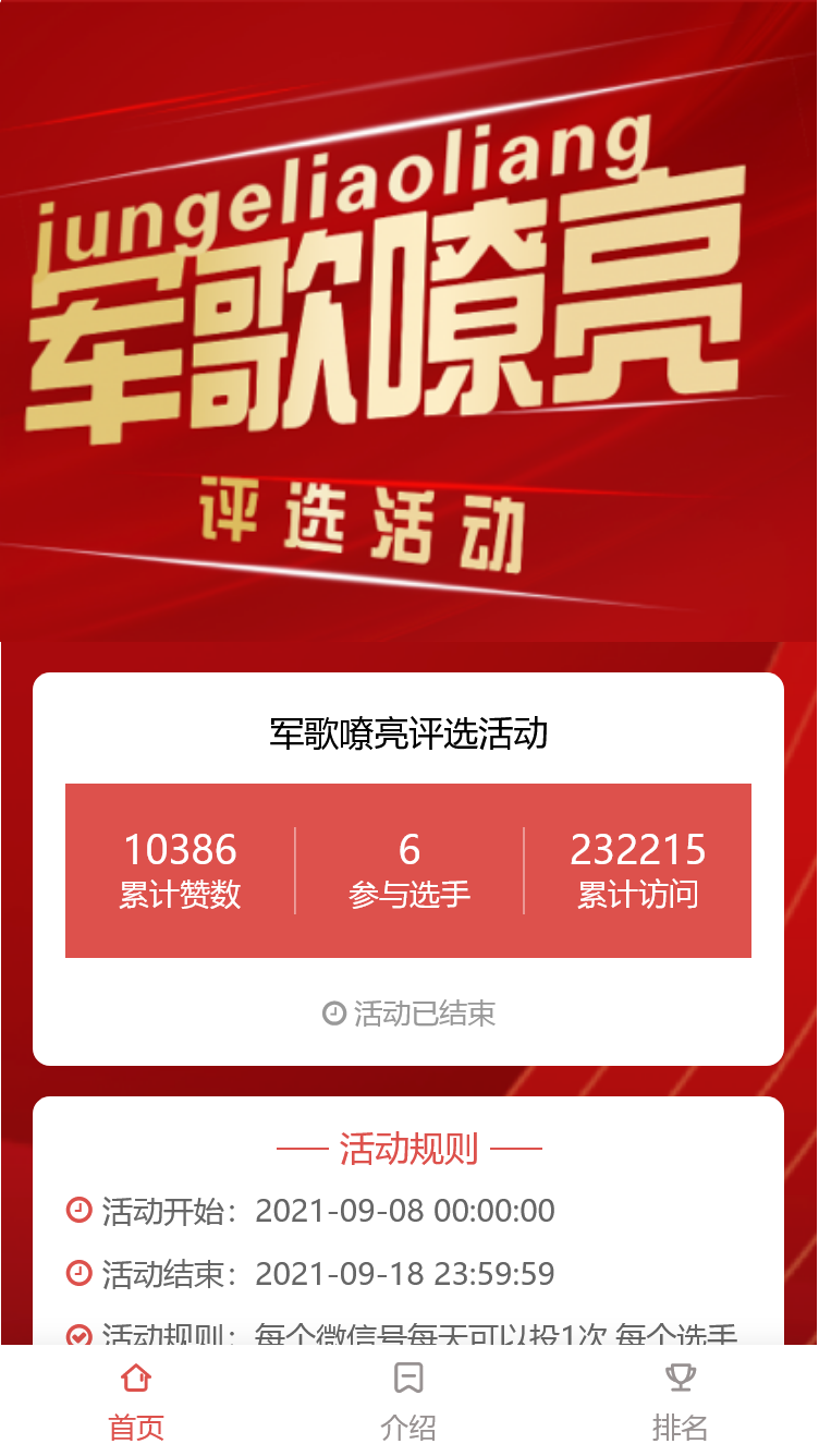 军歌嘹亮评选活动