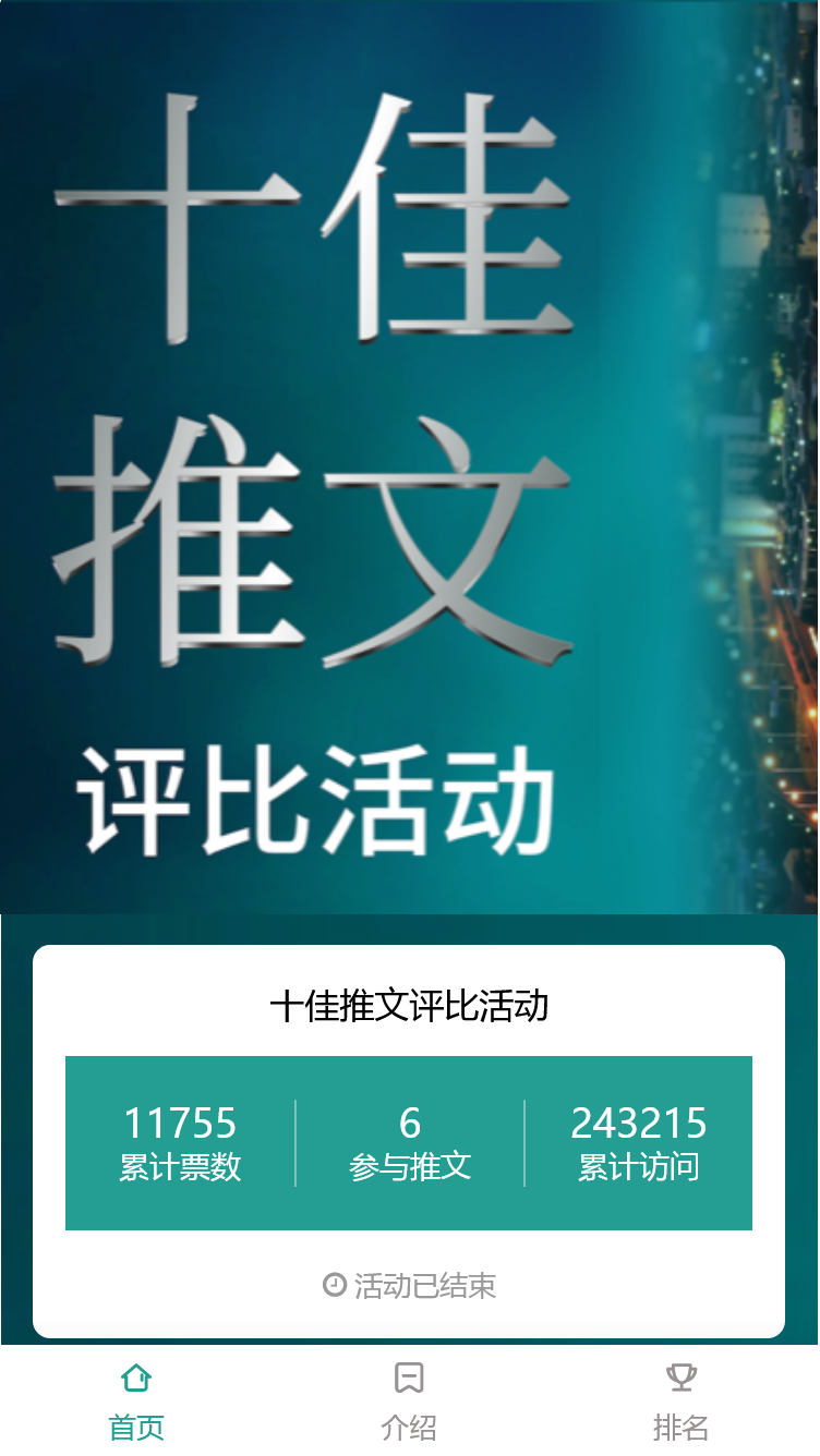 十佳推文评比活动