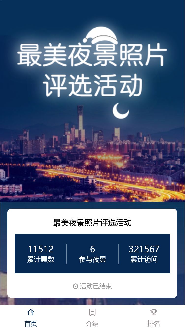 最美夜景照片评选活动